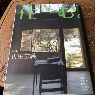 住む。 2014年 05月号(生活/健康)