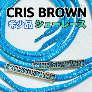 希少 新品 CRIS BROWNクリスブラウン 靴紐 シューレース(その他)