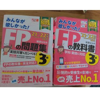 タックシュッパン(TAC出版)の★お急ぎの方★FP３級　みんなが欲しかった！21-22年版（２２年５月試験対応）(資格/検定)