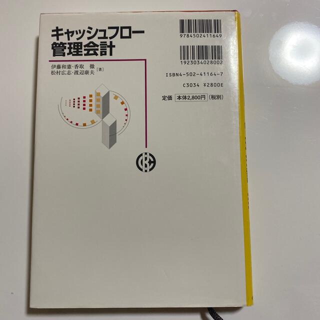 キャッシュフロ－管理会計 エンタメ/ホビーの本(ビジネス/経済)の商品写真