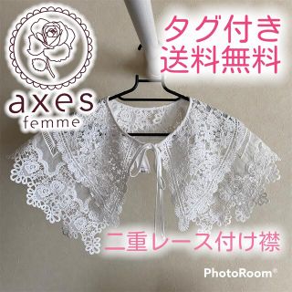 アクシーズファム(axes femme)の送料無料　新品　未使用　アクシーズ ファム 二重 レース 付け襟(つけ襟)