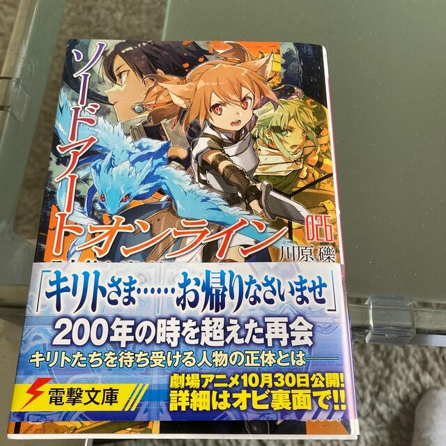 角川書店(カドカワショテン)のソードアートオンライン２６巻 エンタメ/ホビーの本(文学/小説)の商品写真