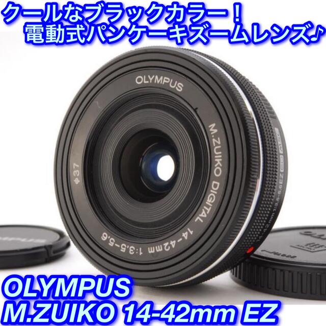 ★極薄超コンパクト♪なめらかな電動ズーム！☆オリンパス 14-42mm EZ★