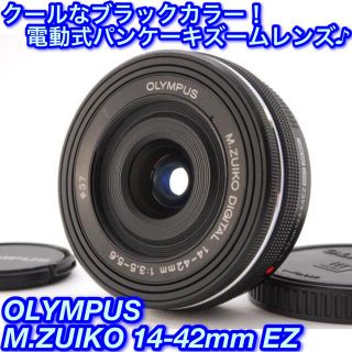 オリンパス(OLYMPUS)の★極薄超コンパクト♪なめらかな電動ズーム！☆オリンパス 14-42mm EZ★(レンズ(ズーム))