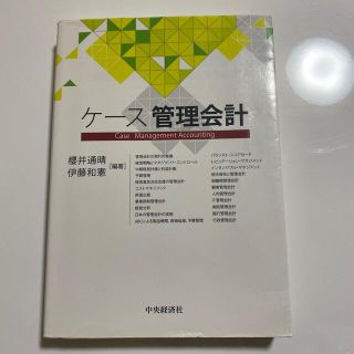 ケース管理会計(ビジネス/経済)