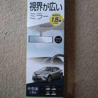 カーメイト(CAR MATE)の【カーメイト】★純正より視界が広いミラー(車内アクセサリ)