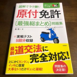 長信一 原付免許〔最強総まとめ〕問題集(資格/検定)