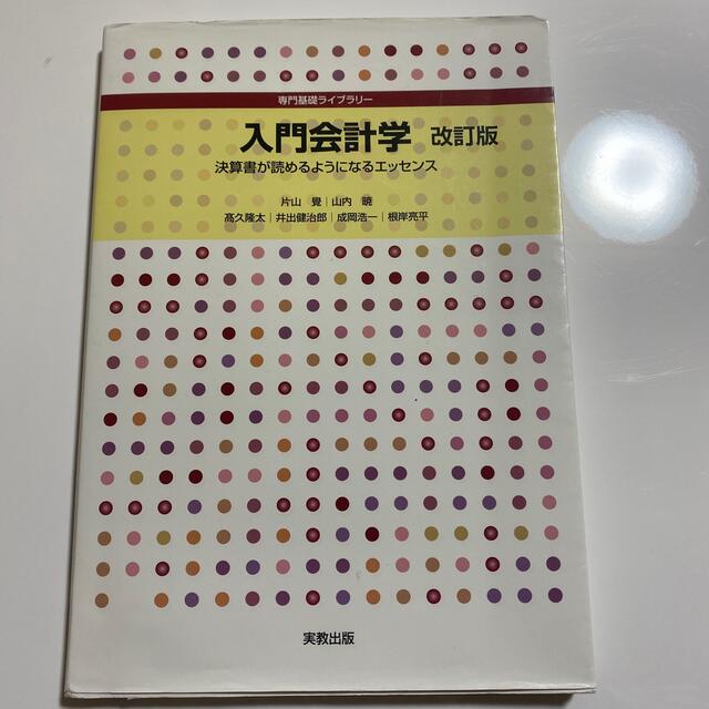 入門会計学 決算書が読めるようになるエッセンス 改訂版 エンタメ/ホビーの本(ビジネス/経済)の商品写真