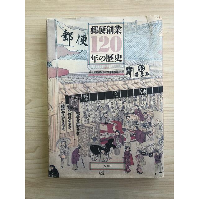 ぎょうせい(ギョウセイ)の郵便創業120年の歴史　希少本　切手好きな方へ エンタメ/ホビーの本(語学/参考書)の商品写真