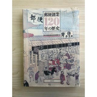 ギョウセイ(ぎょうせい)の郵便創業120年の歴史　希少本　切手好きな方へ(語学/参考書)