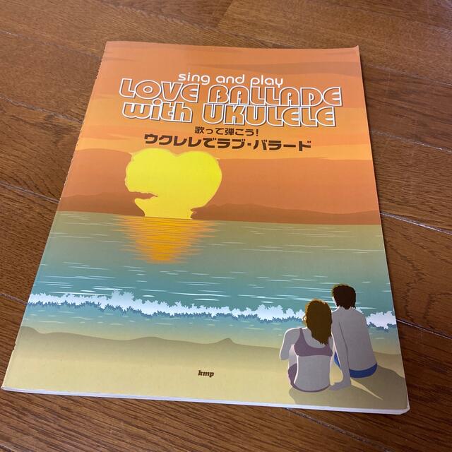 歌って弾こう!ウクレレでラブ・バラ-ド エンタメ/ホビーの本(楽譜)の商品写真