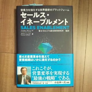 セールス・イネーブルメント 営業力を強化する世界最新のプラットフォーム(ビジネス/経済)