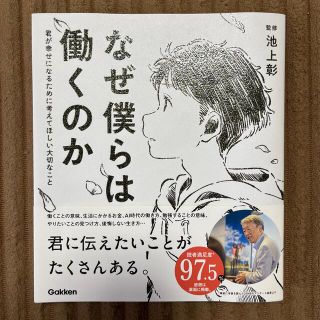 ガッケン(学研)のなぜ僕らは働くのか 君が幸せになるために考えてほしい大切なこと(その他)