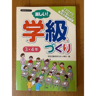 ショウガクカン(小学館)の【2021年出版】楽しい！学級づくり　３・４年【コロナ対応】(人文/社会)