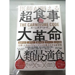 医師が唱える超食事・大革命　カーニボア・コード(健康/医学)