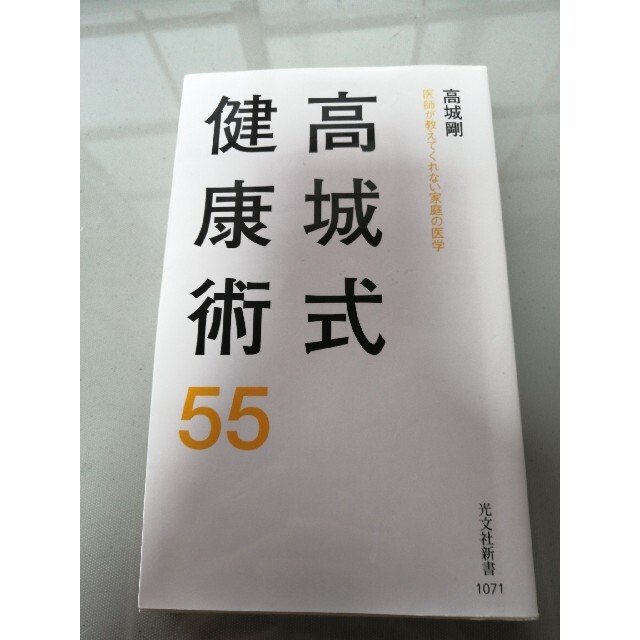 高城式健康術５５ 医師が教えてくれない家庭の医学 エンタメ/ホビーの本(その他)の商品写真