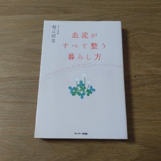 血流がすべて整う暮らし方(健康/医学)