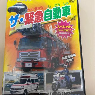 ザ・緊急自動車スペシャルバージョン DVD(キッズ/ファミリー)