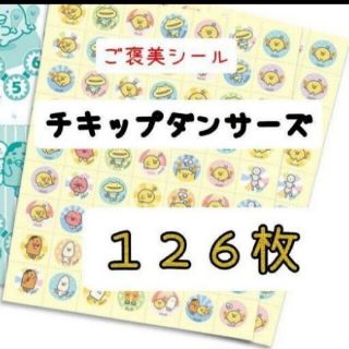 ほめてのばす！ ごほうびシールチキップダンサーズ　　　　計126枚(キャラクターグッズ)