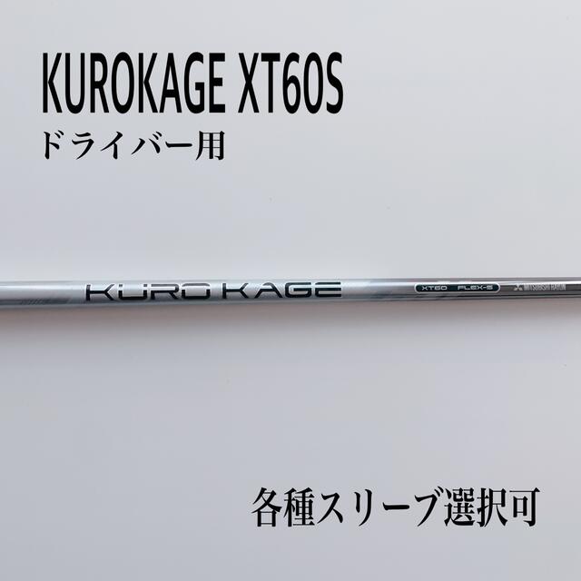 KUROKAGE/クロカゲ XT60S ドライバー用