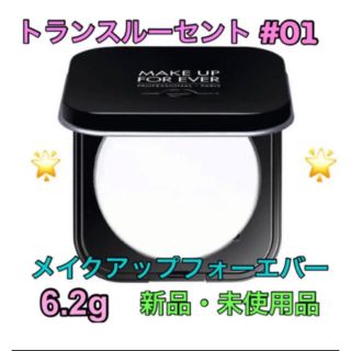 メイクアップフォーエバー(MAKE UP FOR EVER)のメイクアップフォーエバー  新品・未使用プレストパウダー 01トランスルーセント(フェイスパウダー)