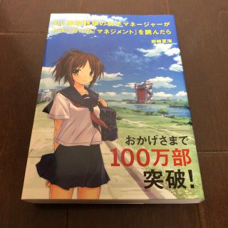 もし高校野球の女子マネ－ジャ－がドラッカ－の『マネジメント』を読んだら(その他)