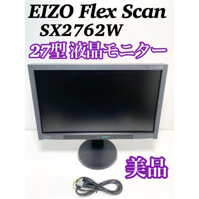 【美品】EIZO FlexScan 27型 液晶モニター SX2762W