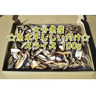 大分県産 干ししいたけスライス 100g 原木椎茸(乾物)