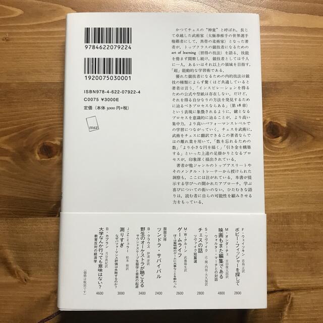 習得への情熱 チェスから武術へ エンタメ/ホビーの本(文学/小説)の商品写真