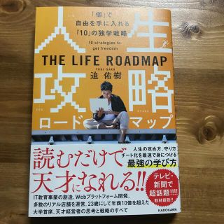 人生攻略ロードマップ 「個」で自由を手にいれる「１０」の独学戦略(ビジネス/経済)