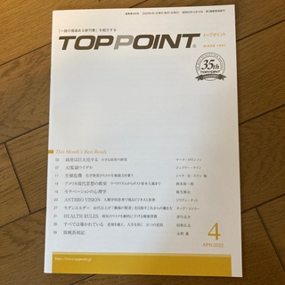 TOPPOINT　2022年4月号(ビジネス/経済)