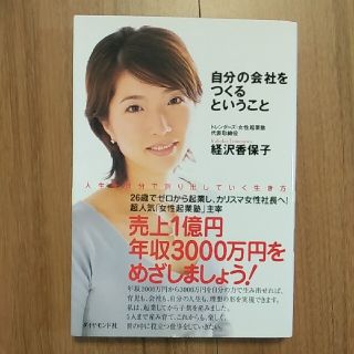 自分の会社をつくるということ 人生を自分で創り出していく生き方(ビジネス/経済)