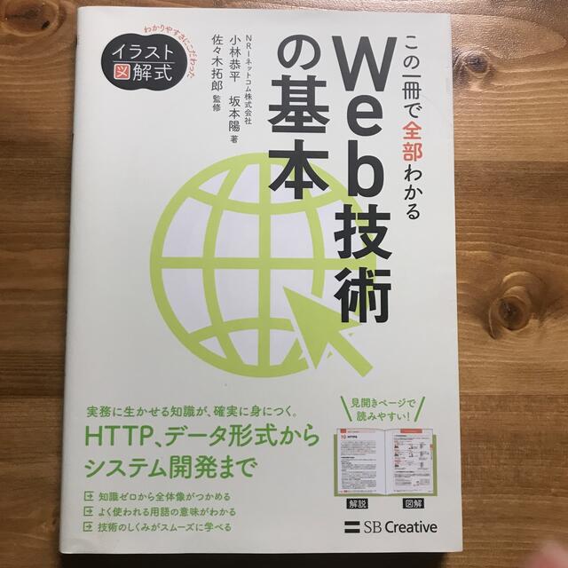 この一冊で全部わかるＷｅｂ技術の基本 エンタメ/ホビーの本(コンピュータ/IT)の商品写真