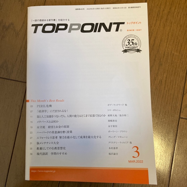 TOPPOINT　2022年3月号 エンタメ/ホビーの本(ビジネス/経済)の商品写真