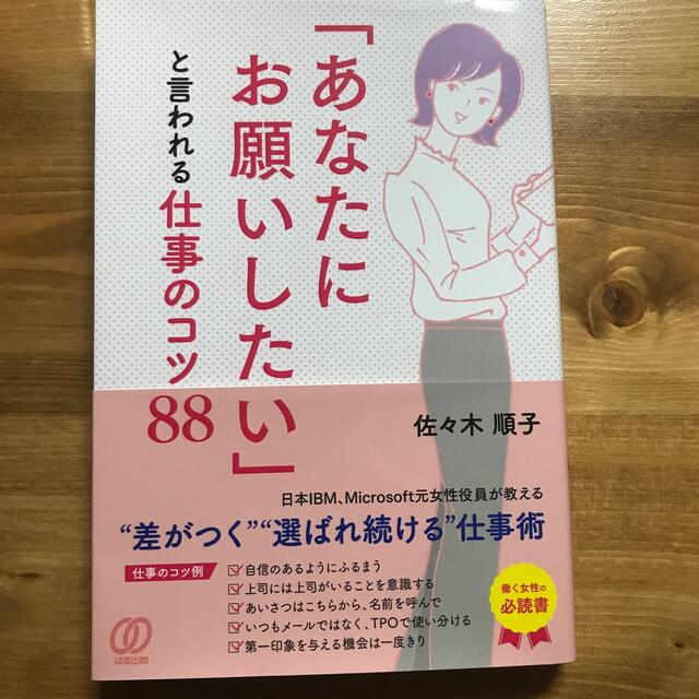 「あなたにお願いしたい」といわれる仕事のコツ８８ エンタメ/ホビーの本(ビジネス/経済)の商品写真