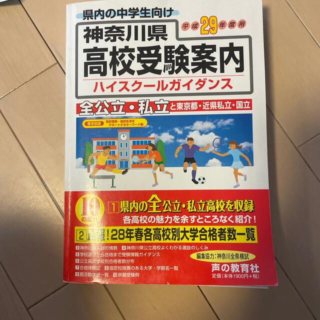 集英社(シュウエイシャ)の神奈川県高校受験案内 県内の全公立・私立と東京都・近県私立３２７校 平成２９年度 エンタメ/ホビーの本(語学/参考書)の商品写真