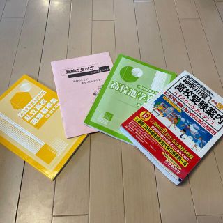 シュウエイシャ(集英社)の神奈川県高校受験案内 県内の全公立・私立と東京都・近県私立３２７校 平成２９年度(語学/参考書)