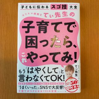 カリスマ保育士てぃ先生の子育てで困ったら、これやってみ！ 子どもに伝わるスゴ技大(結婚/出産/子育て)