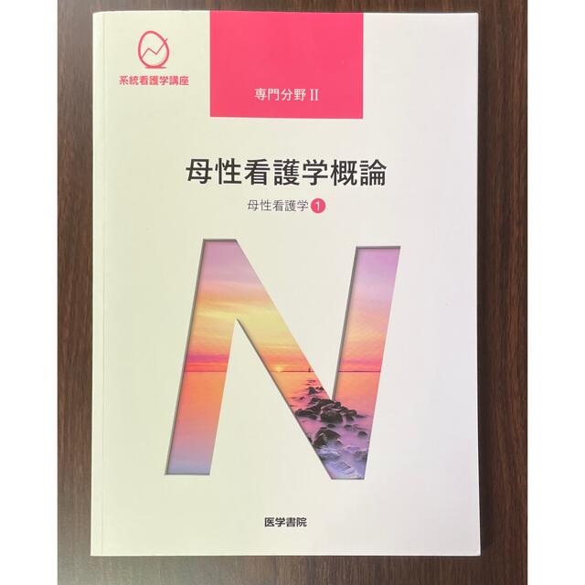 母性看護学概論　母性看護学①　第13版第3刷 エンタメ/ホビーの本(その他)の商品写真