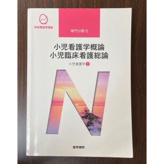 小児看護学概論　小児臨床看護総論　小児看護学①　第13版第4刷(その他)