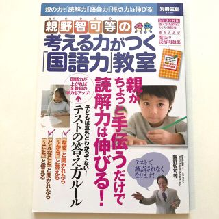 親野智可等の考える力がつく「国語力」教室(人文/社会)