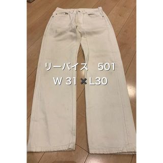 リーバイス(Levi's)のリーバイス501 W31 ホワイト　デニム　ジーパン(デニム/ジーンズ)