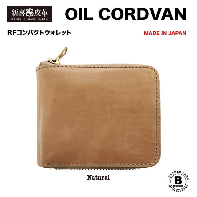 新品　未使用　日本製　高級　オイルコードバン　RF二つ折り財布　ナチュラル