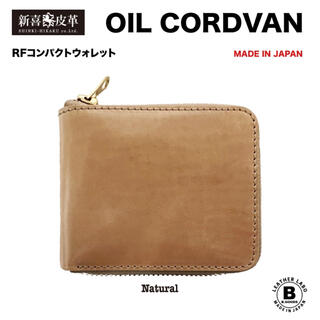 新品　未使用　日本製　高級　オイルコードバン　RF二つ折り財布　ナチュラル(折り財布)