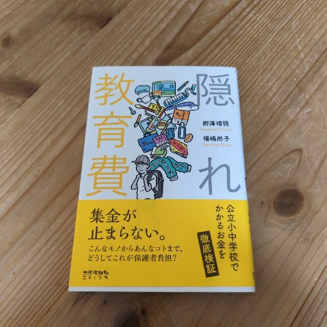 隠れ教育費 公立小中学校でかかるお金を徹底検証 エンタメ/ホビーの本(文学/小説)の商品写真