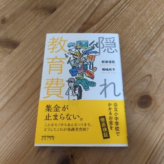 隠れ教育費 公立小中学校でかかるお金を徹底検証(文学/小説)