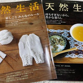 2冊　天然生活 2010年 01月号、2005年 12月号(生活/健康)