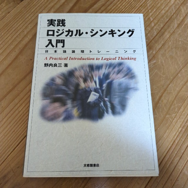 実践ロジカル・シンキング入門 日本語論理トレ－ニング エンタメ/ホビーの本(語学/参考書)の商品写真