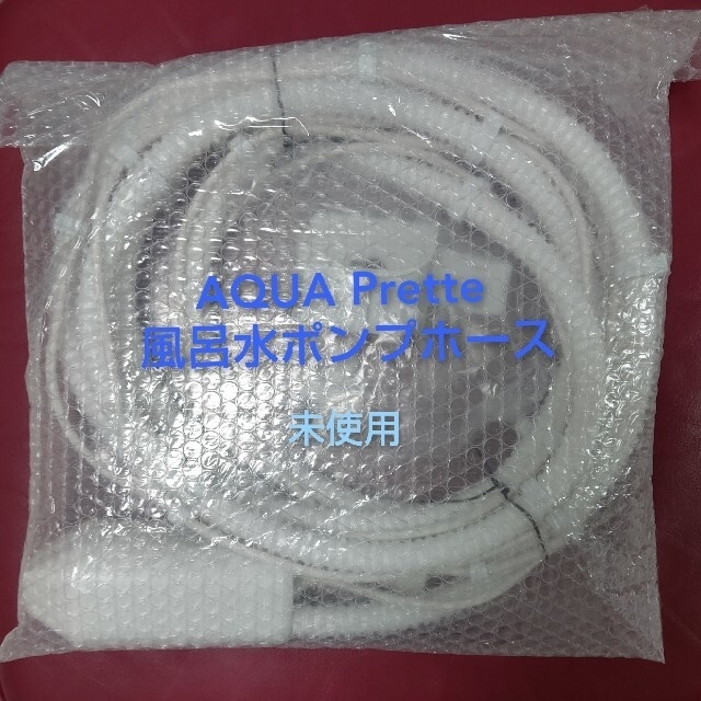 AQUA SILVER(アクアシルバー)のAQUA prette 洗濯機用 風呂水ポンプホース 長さ約4m 未使用 スマホ/家電/カメラの生活家電(洗濯機)の商品写真