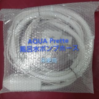 アクアシルバー(AQUA SILVER)のAQUA prette 洗濯機用 風呂水ポンプホース 長さ約4m 未使用(洗濯機)